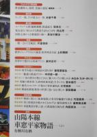 旅別冊　鉄道ファン大全　平成24年初版　山陽本線車窓平家物語/有栖川有栖　新潮社　w
