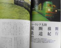 旅別冊　鉄道ファン大全　平成24年初版　山陽本線車窓平家物語/有栖川有栖　新潮社　w
