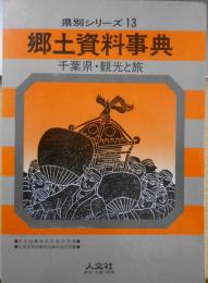 郷土資料事典13　千葉県・観光と旅　昭和63年初版　人文社　w
