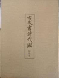 古文書時代鑑 解説本　復刻・新装版　昭和62年5刷　東京大学出版会　d
