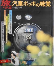 季刊旅と鉄道　昭和48年　春の号　新幹線ウエイトレス日記　鉄道ジャーナル社　d
