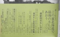 旅　昭和50年8月臨時増刊　この夏北海道で最後のSLにあおう　日本交通公社　d
