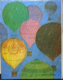 世界の名作図書館8 二十一の気球/オズのまほう使い/ドリトル先生アフリカへいく　昭和42年初版　講談社　x
