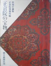 正倉院の宝物 宮内庁蔵版　正倉院事務所編　昭和40年初版　朝日新聞社　6
