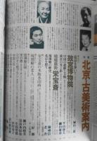 太陽　特集/北京・古美術案内　昭和54年11月号No.199　e
