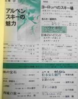 太陽 昭和41年11月号No.41　特集/アルペンスキーの魅力　e
