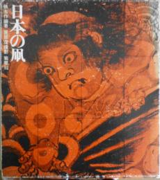 日本の凧 俵有作編著　薗部澄撮影　1970年初版　菊華社　6

