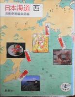 日本海道 東西2巻セット　1986年全初版　新潮社　とんぼの本　t
