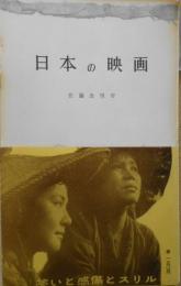 日本の映画　佐藤忠男　1956年初版　三一書房　c
