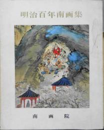 明治百年南画集　図録　南画院　昭和42年初版　y
