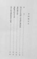 明治百年南画集　図録　南画院　昭和42年初版　y
