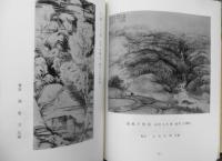 明治百年南画集　図録　南画院　昭和42年初版　y

