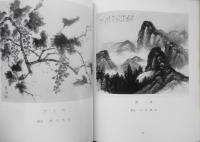 明治百年南画集　図録　南画院　昭和42年初版　y
