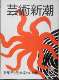 芸術新潮 昭和57年6月号　特集/初公開・画家の自画像　e
