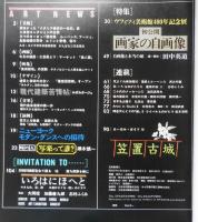 芸術新潮 昭和57年6月号　特集/初公開・画家の自画像　e
