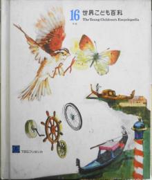 世界こども百科16　V-Z　昭和47年初版　TBSブリタニカ　h
