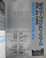 全日本プロレス　'96サマーアクション・シリーズ　夏本番王道猛烈in武道館　パンフレット　チケット半券付き　6
