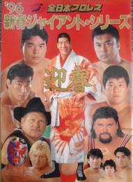 全日本プロレス　'96新春ジャイアント・シリーズ　パンフレット　チケット半券付き　6
