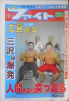 週刊ファイト 1992年発行 50冊セット　6
