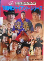 全日本プロレス　'94新春ジャイアント・シリーズ　パンフレット　チケット半券付き　6
