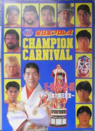 全日本プロレス　'96チャンピオン・カーニバル　パンフレット　チケット半券付き　6
