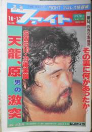 週刊ファイト 1991年発行 39冊セット　6
