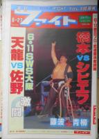 週刊ファイト 1991年発行 39冊セット　6
