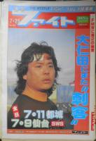 週刊ファイト 1991年発行 39冊セット　6
