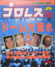 週刊プロレス　平成2年2月20日号No.362　天龍、タイガー組に変更　ベースボール・マガジン社　c
