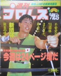 週刊プロレス　平成3年6月25日号No.440　復帰したG・馬場の1週間　ベースボール・マガジン社　c
