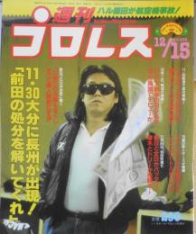 週刊プロレス　昭和62年12月15日No.235　ハル薗田が飛行機事故で絶望　ベースボール・マガジン社　c
