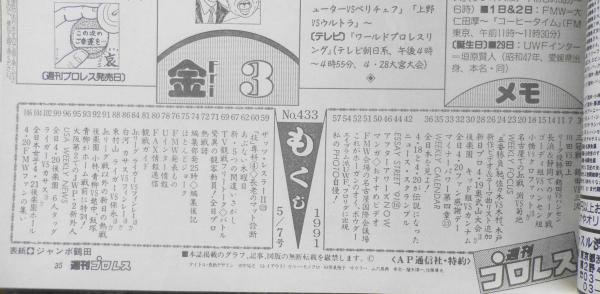 週刊プロレス 平成3年5月7日No.433 三冠戦/鶴田VS三沢 ベース 週刊プロレス 平成3年5月7日No.433 三冠戦/鶴田VS三沢 ベース