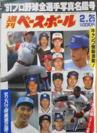 週刊ベースボール　平成3年2月25日号　所沢発清原和博スペシャル　ベースボール・マガジン社　a
