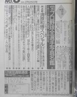 週刊ベースボール　平成3年2月25日号　所沢発清原和博スペシャル　ベースボール・マガジン社　a
