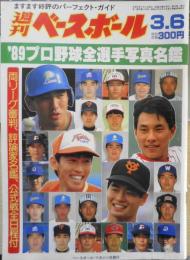 週刊ベースボール　平成元年3月6日号　わが悔いなき野球人生・東尾修 ベースボール・マガジン社　a
