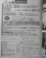 週刊ベースボール　平成元年3月6日号　わが悔いなき野球人生・東尾修 ベースボール・マガジン社　a
