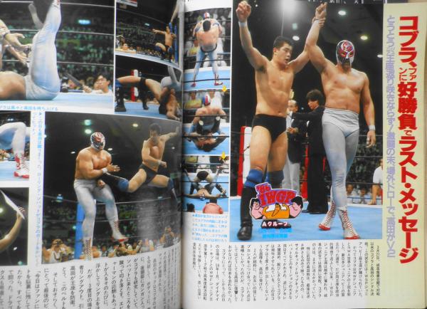 週刊ゴング 1998年9月1日号 前田ゴルドー有明決戦 猪木藤波IWGP