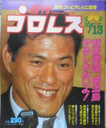 週刊プロレス　昭和62年10月13日No.226 猪木“巌流島”VS馬場“15周年”　ベースボール・マガジン社　q
