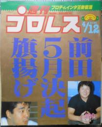 週刊プロレス　昭和63年4月12日No.251 前田ついに立ち上がる！旗揚げのXデーは5・12後楽園ホール　ベースボール・マガジン社　q
