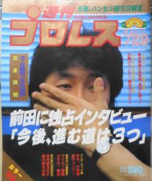 週刊プロレス　昭和63年3月29日No.249 渦中の男の胸の内は？前田日明にインタビュー　ベースボール・マガジン社　q
