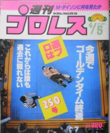 週刊プロレス　昭和63年4月5日No.250 プロレス界“37年目の危機”今週でゴールデンタイム消滅　ベースボール・マガジン社　q
