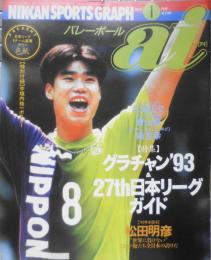 バレーボールai　1994年1月号 '93年を語る/松田明彦　日刊スポーツ出版社　q
