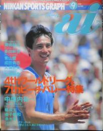 バレーボールai　1993年9月号 巻頭スペシャルインタビュー/中河内祐一　日刊スポーツ出版社　q
