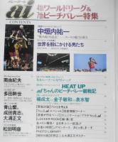 バレーボールai　1993年9月号 巻頭スペシャルインタビュー/中河内祐一　日刊スポーツ出版社　q
