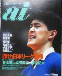 バレーボールai　平成5年 スペシャル座談会/青山繁VS成田貴志VS南由紀夫　日刊スポーツ出版社　q
