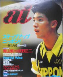 バレーボールai　平成4年 スペシャル対談/青山繁VS荻野正二　日刊スポーツ出版社　q
