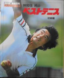 NHK趣味百科ベストシリーズ③ 神和住純のベストテニス 初級編　平成3年初版 日本放送出版協会　q
