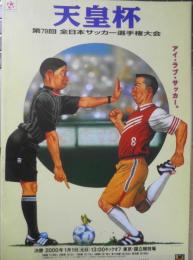 天皇杯 第79回全日本サッカー選手権大会　2000年1月1日キックオフ　q
