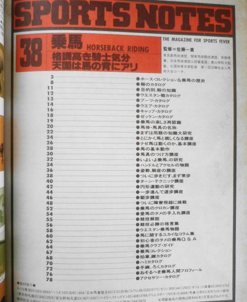 スポーツノート38 乗馬 昭和56年発行 鎌倉書房 b / 古本、中古本、古