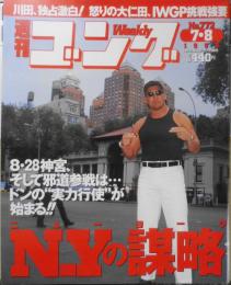 週刊ゴング　1999年7月8日No.772　大仁田の恐るべき逆転の発想　日本スポーツ出版社　q
